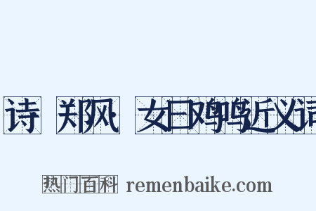 诗·郑风·女曰鸡鸣近义词是什么意思的图片